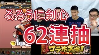 Puzzle & Dragons - るろうに剣心抽蛋機 All in 62連抽 (Boys' Planet)