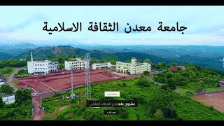 جامعة معدن الثقافة الاسلامية، كيرالا، الهند