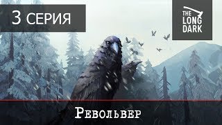 The Long Dark: Revolver - 3 серия "Револьвер"