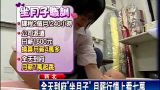 「坐月子專班」培訓 近百人報名－民視新聞