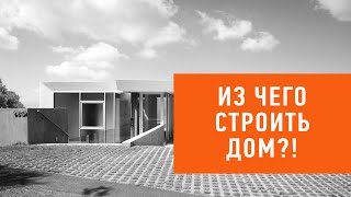#13. Из чего строить дом?! Сравниваем технологии строительства