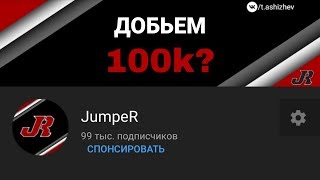 Добьем 100k подписчиков? | Standoff 2