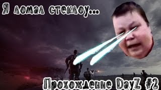 Я ломал чёрт знает что |DayZ #2|