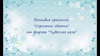 Вышивка крестом. "Скромное обаяние" от фирмы "Чудесная игла"