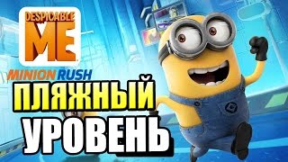 Гадкий Я Minion Rush {!!!} Despicable Me 3 прохождение #2 — ПЛЯЖНЫЙ УРОВЕНЬ