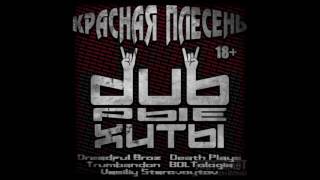 КРАСНАЯ ПЛЕСЕНЬ - DUBрые ХИТЫ - 2017 - 57 ПОЛНЫЙ АЛЬБОМ