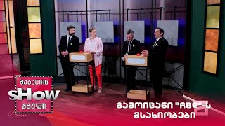 ნატა ბერეჟიანი და მთავარი ბიჭები | გამოიცანი "ჩცდ"-ს მსახიობები