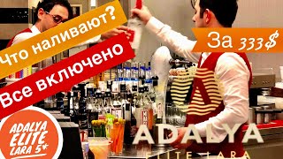 ВСЕ ВКЛЮЧЕНО! Что Наливают в Турции? Я в ШОКЕ! Отдых за 333$ Дискотека Адалия Элит Лара Анталия 2019