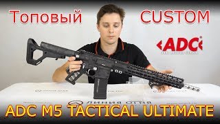 ADC M5 Ultimate Tactical 223 rem | Создаем топовый кастом AR 15