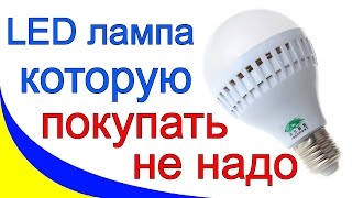 Led лампа, которую покупать не надо
