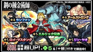 【モンスト】鋼の錬金術師コラボ!ガチャ20連!｜ monster strike 怪物彈珠
