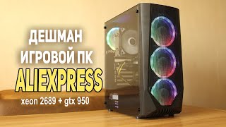 Игровой ПК для УЧЁБЫ с AliExpress 27.000р!!