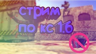 CS 1.6 ? Паблики ?
