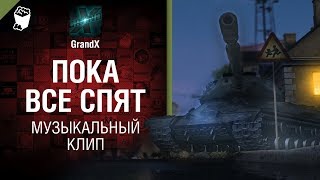 Пока все спят - Музыкальный клип от GrandX [World of Tanks