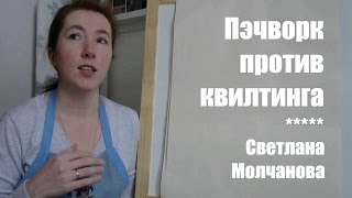 Пэчворк против квилтинга