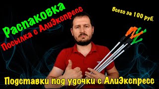 Подставки под удочки с АлиЭкспресс / Подставка под удочку для рыбалки
