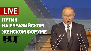 Путин выступает на Евразийском женском форуме в Санкт-Петербурге — LIVE