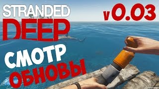 Stranded Deep - "Смотр Обновы" (v0.03)