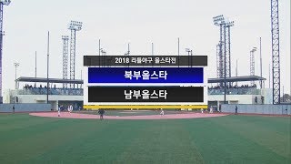 [2018 리틀야구 올스타전] 북부올스타 vs 남부올스타 H/L | 20181119