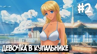 Прохождение Бесконечное Лето #2 - Девочка в купальнике