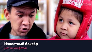 Детки-конфетки - Известный боксёр