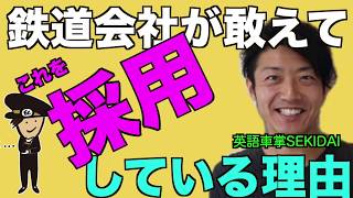 鉄道会社が敢えてこれを採用している理由　英語車掌SEKIDAI