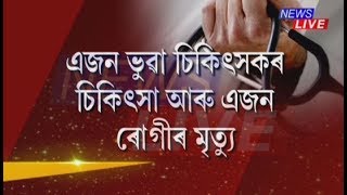Treatment by ‘Munna Bhai MBBS’ kills patient