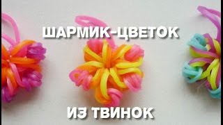 Шармики из твинок своими руками