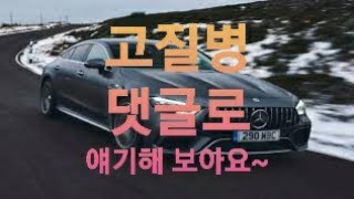 벤츠 AMG GT 4도어 43