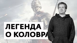 Антон Долин о фильме "Легенда о Коловрате"
