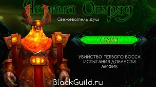 Чёрный отряд - Убийство Одина (1/3 Mythic Испытание Доблести)