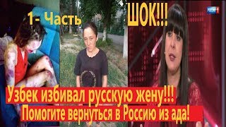 Русская вышла замуж за узбека/ теперь бежит в Россию