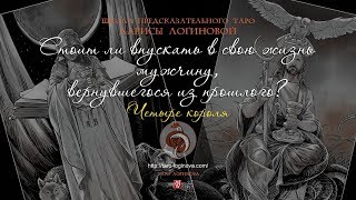 Стоит ли впускать в свою жизнь мужчину из прошлого? Четыре короля.