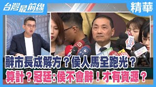 辭市長成解方？"侯人馬"全跑光？ 算計？冠廷:侯不會辭！才有資源？【台灣最前線 精華】2023.06.21