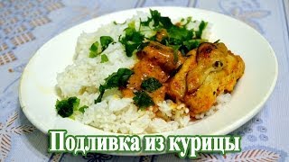 Как приготовить подливку из курицы