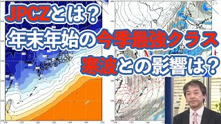 JPCZとは？年末年始の今季最強クラスの寒波との影響は？