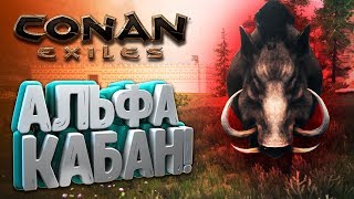 #CONANEXILES -  Альфа Кабан и Фарм Экзотического Мясо.