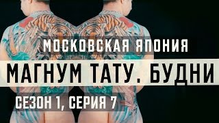 «Магнум тату. Будни» - Московская Япония [Сезон 1, серия 7]
