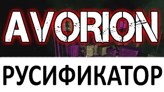AVORION | Как скачать и установить русификатор