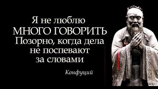 Конфуций Мудрость Цитаты Конфуций Мудрость Цитаты