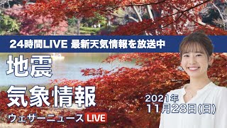 【LIVE】昼の最新気象ニュース・地震情報 2021年11月28日(日)／広く晴天 日本海側も天気回復へ〈ウェザーニュースLiVE〉