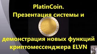 PlatinCoin. Платинкоин. Презентация системы и демонстрация новых функций криптомессенджера ELVN