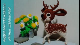 Олененок Бейби, ч.4. Baby Deer Baby, р.4. Amigurumi. Crochet.  Вязать игрушки, амигуруми.