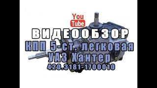КПП АДС УАЗ Хантер