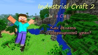 Как делать обогащенный уран?