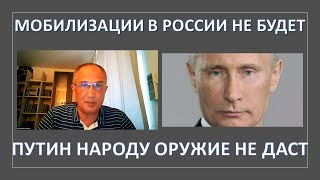 Российский политолог: Мобилизации не будет, Путин оружие народу не даст