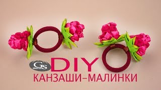 МАЛИНКИ. РЕЗИНКИ-ТРАНСФОРМЕРЫ КАНЗАШИ / МК / DIY / РУКОДЕЛИЕ /HANDMADE