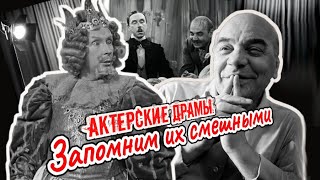 Актерские драмы. Запомним их смешными