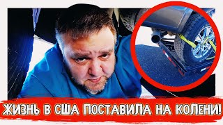 Зачем я на это подписался? Где моя Американская МЕЧТА?