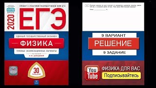 9 задание 9 варианта ЕГЭ 2020 по физике М.Ю. Демидовой (30 вариантов)
